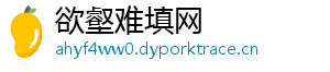 欲壑难填网